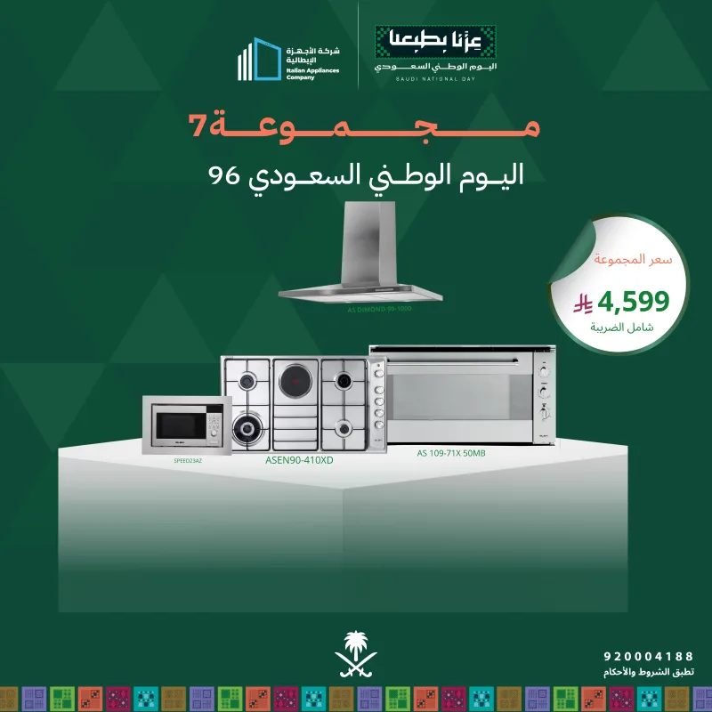 (بكج اليوم الوطني 7) سطح غاز وكهرباء 90 + فرن غاز وكهرباء 90 + شفاط 90 + مايكرويف