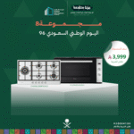 (بكج اليوم الوطني 8) سطح غاز 90 + فرن غاز 90