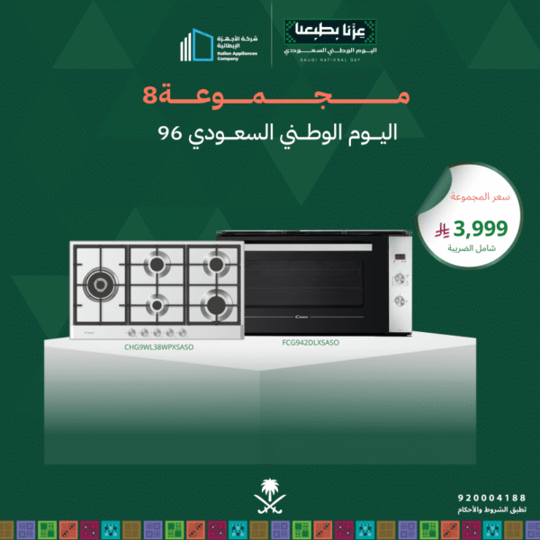 (بكج اليوم الوطني 8) سطح غاز 90 + فرن غاز 90