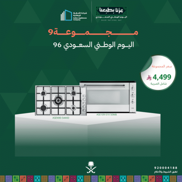 (بكج اليوم الوطني 9) سطح غاز 90 + فرن غاز 90
