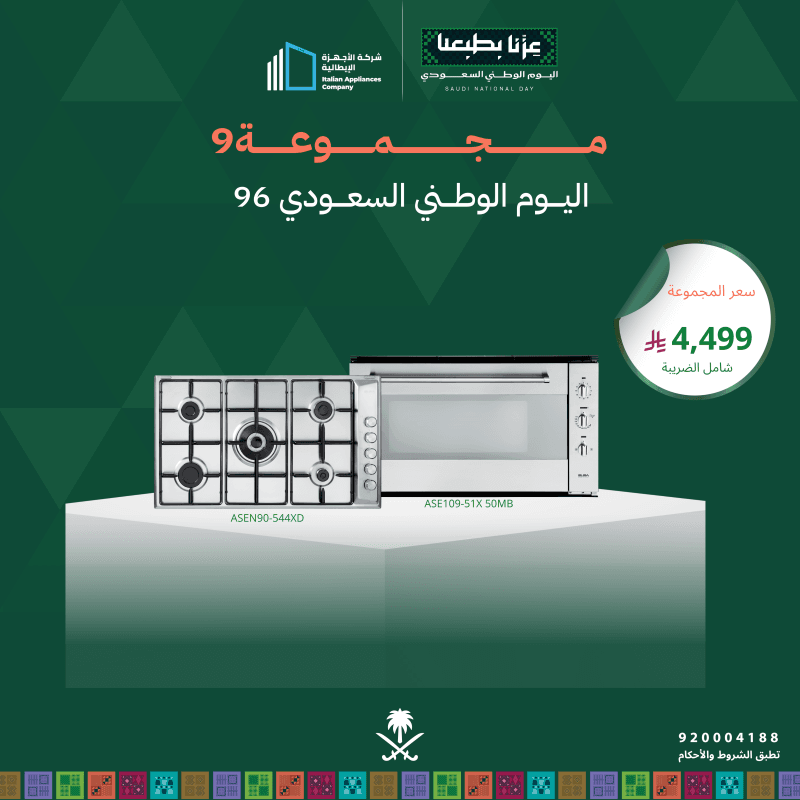 (بكج اليوم الوطني 9) سطح غاز 90 + فرن غاز 90